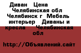 Диван › Цена ­ 3 000 - Челябинская обл., Челябинск г. Мебель, интерьер » Диваны и кресла   . Челябинская обл.